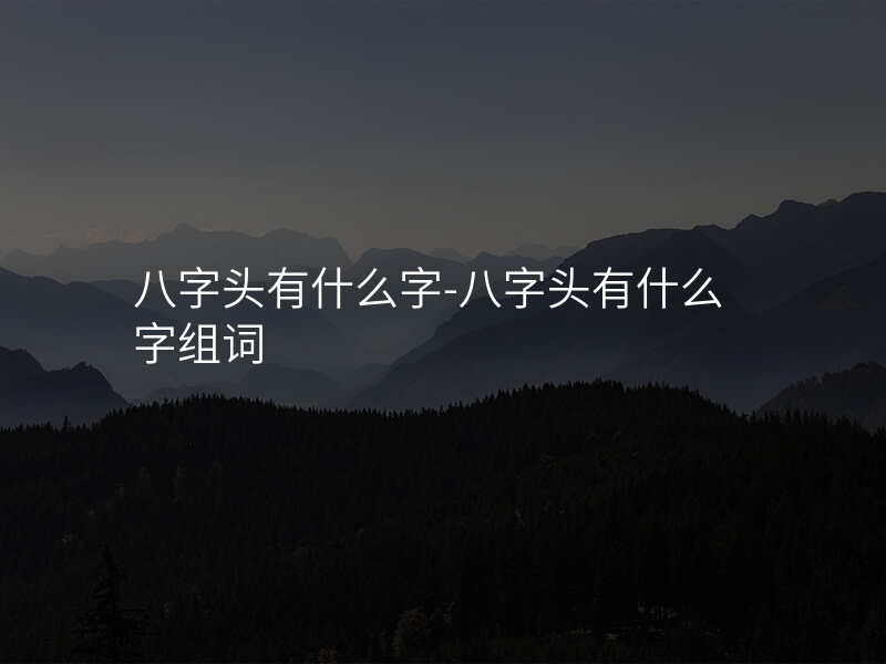 八字头有什么字-八字头有什么字组词