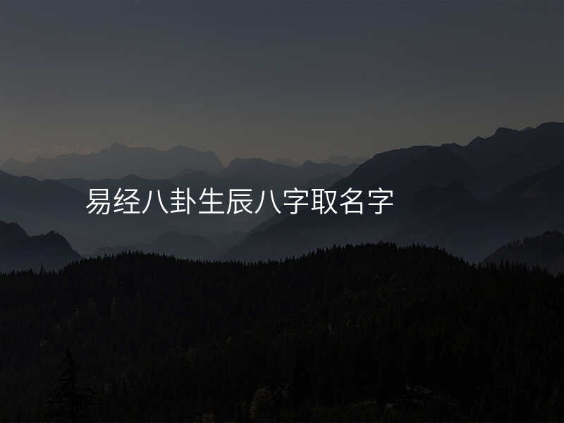 易经八卦生辰八字取名字
