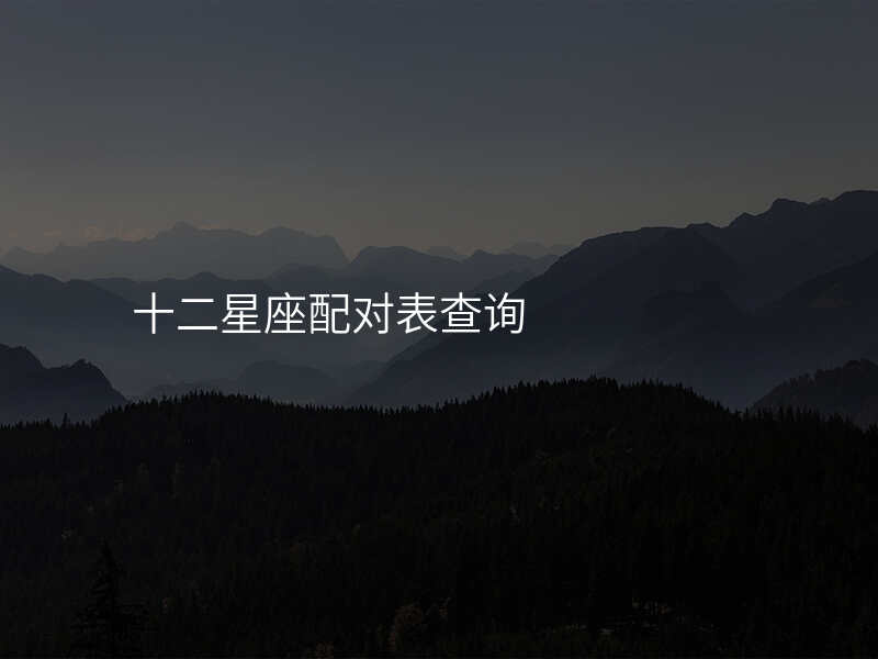 十二星座配对表查询