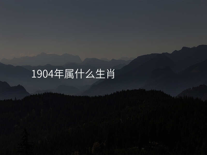 1904年属什么生肖