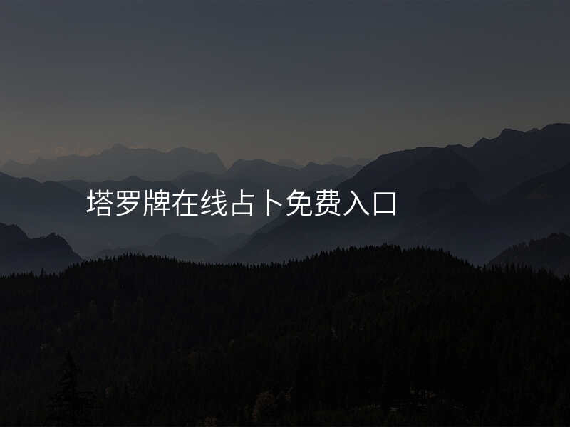 塔罗牌在线占卜免费入口