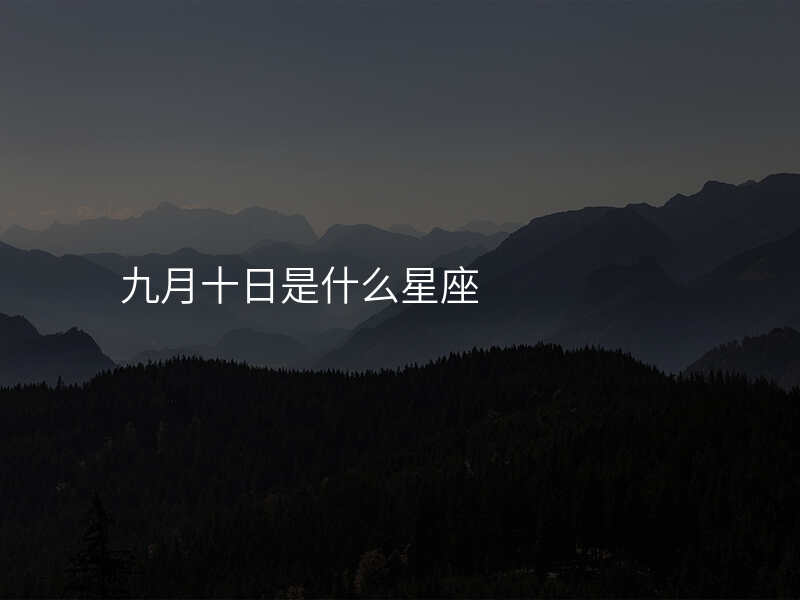 九月十日是什么星座