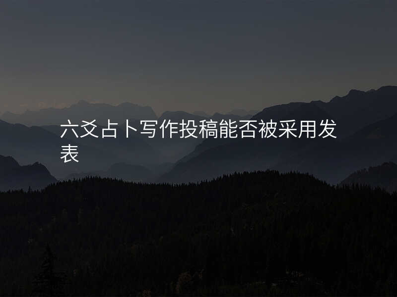 六爻占卜写作投稿能否被采用发表