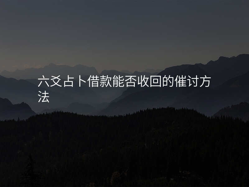 六爻占卜借款能否收回的催讨方法