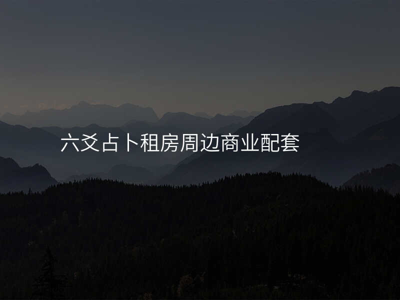 六爻占卜租房周边商业配套