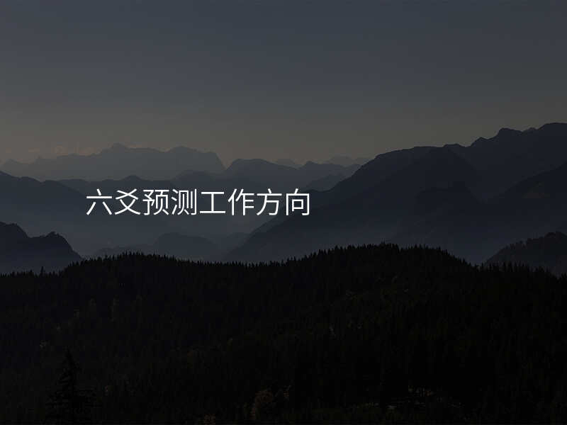 六爻预测工作方向