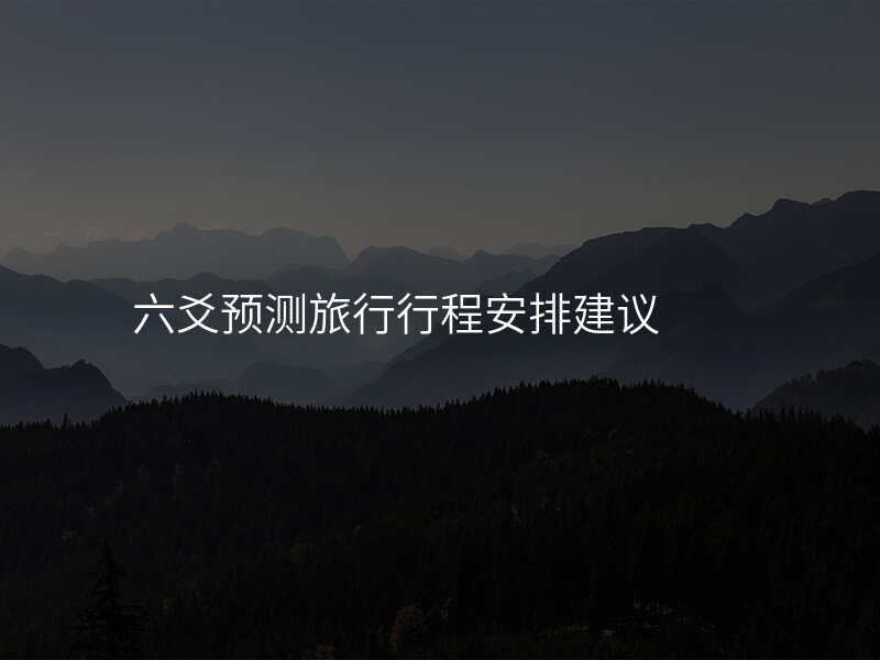 六爻预测旅行行程安排建议