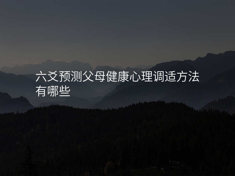 六爻预测父母健康心理调适方法有哪些