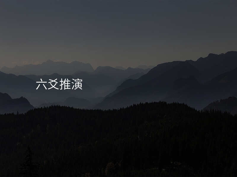 六爻推演