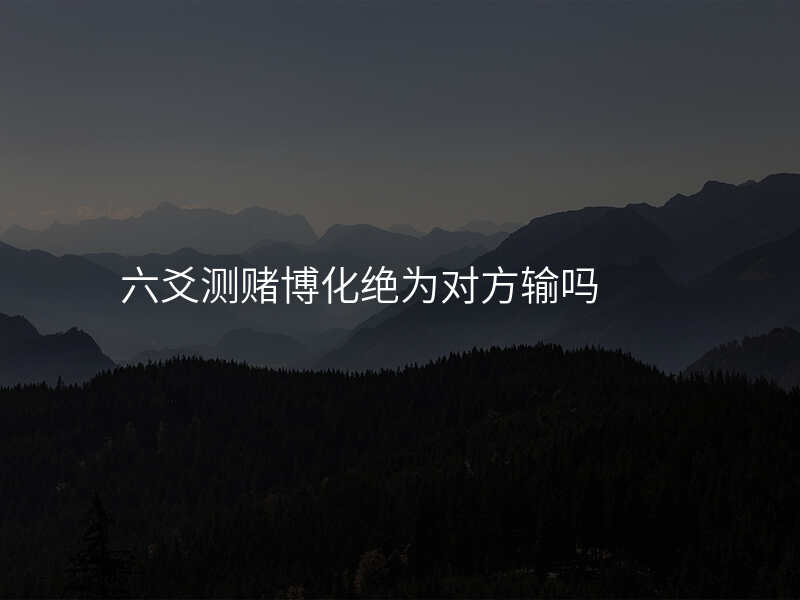 六爻测赌博化绝为对方输吗