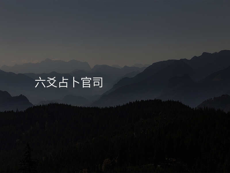 六爻占卜官司