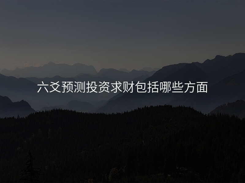 六爻预测投资求财包括哪些方面