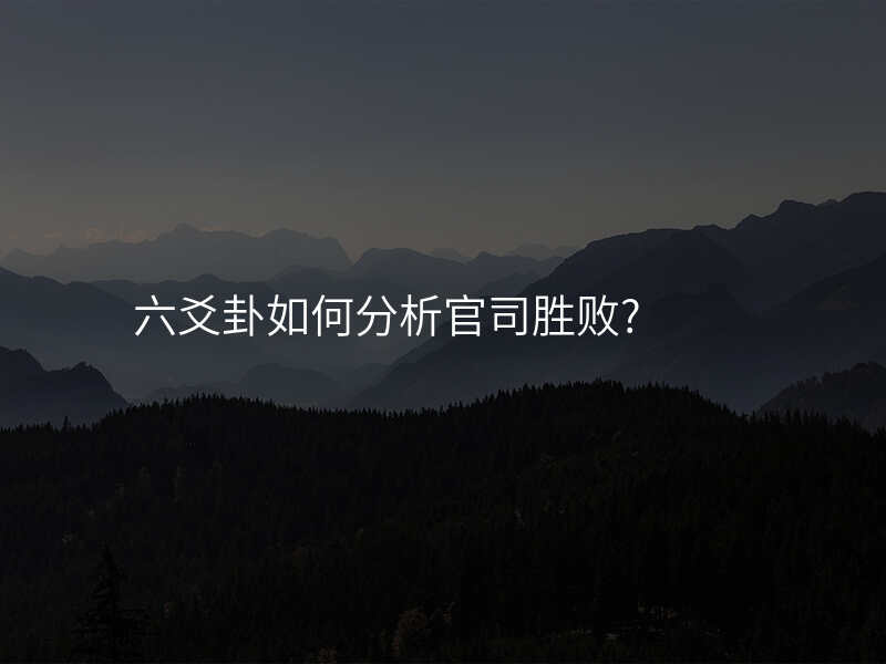 六爻卦如何分析官司胜败?