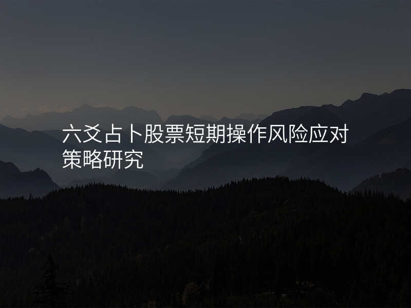 六爻占卜股票短期操作风险应对策略研究