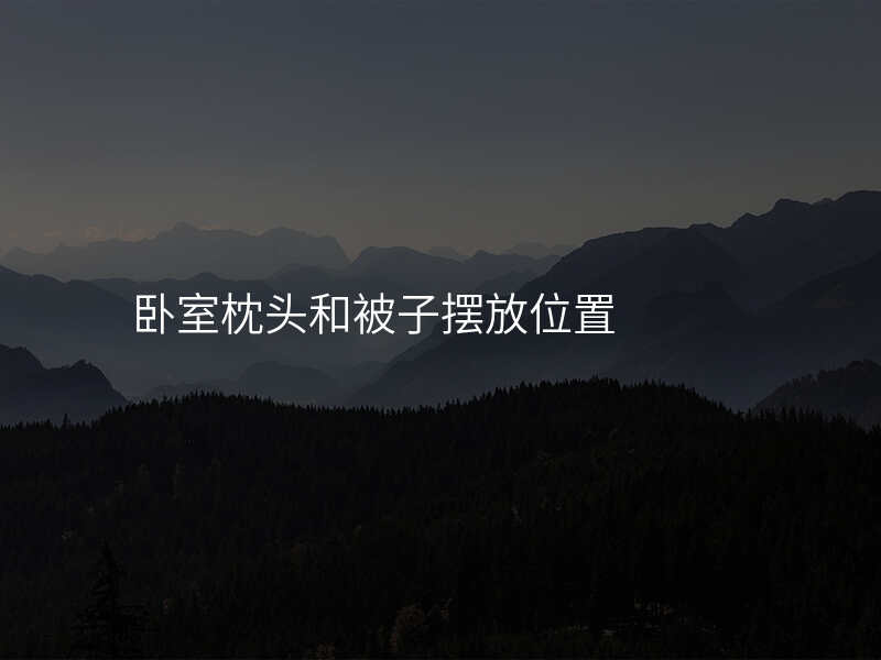 卧室枕头和被子摆放位置