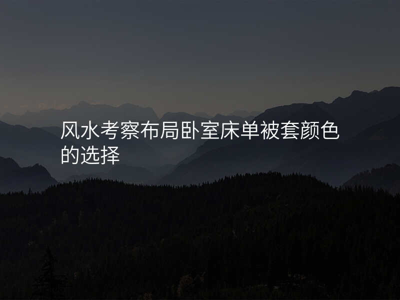 风水考察布局卧室床单被套颜色的选择