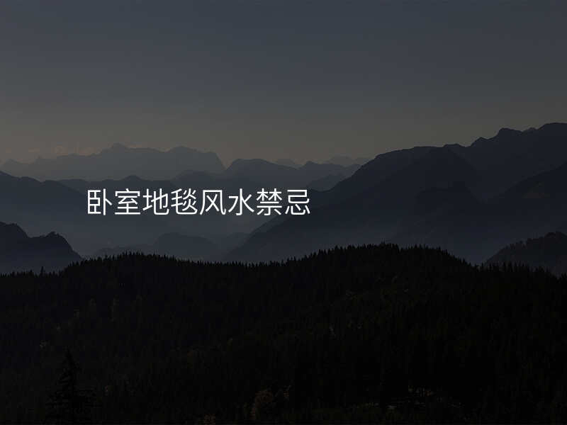 卧室地毯风水禁忌
