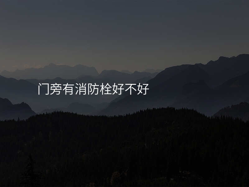 门旁有消防栓好不好