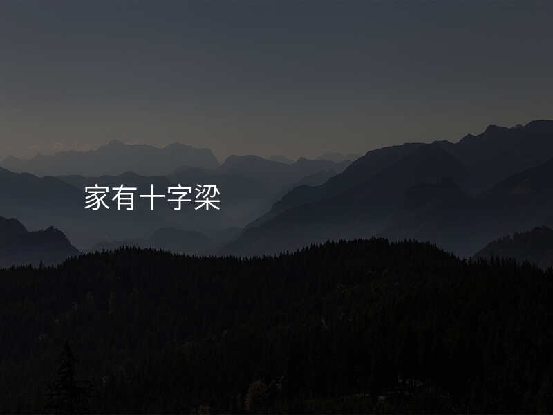 家有十字梁
