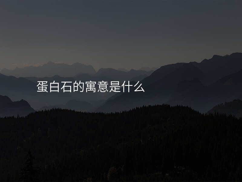 蛋白石的寓意是什么