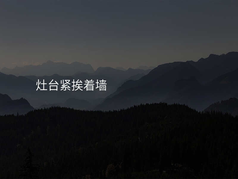灶台紧挨着墙