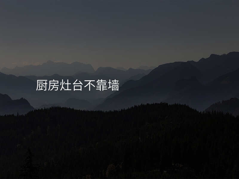 厨房灶台不靠墙