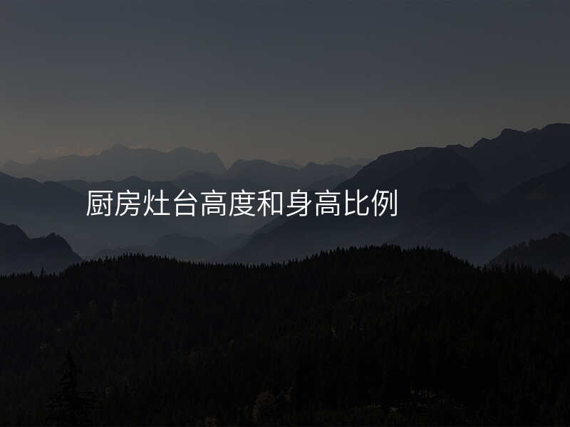 厨房灶台高度和身高比例