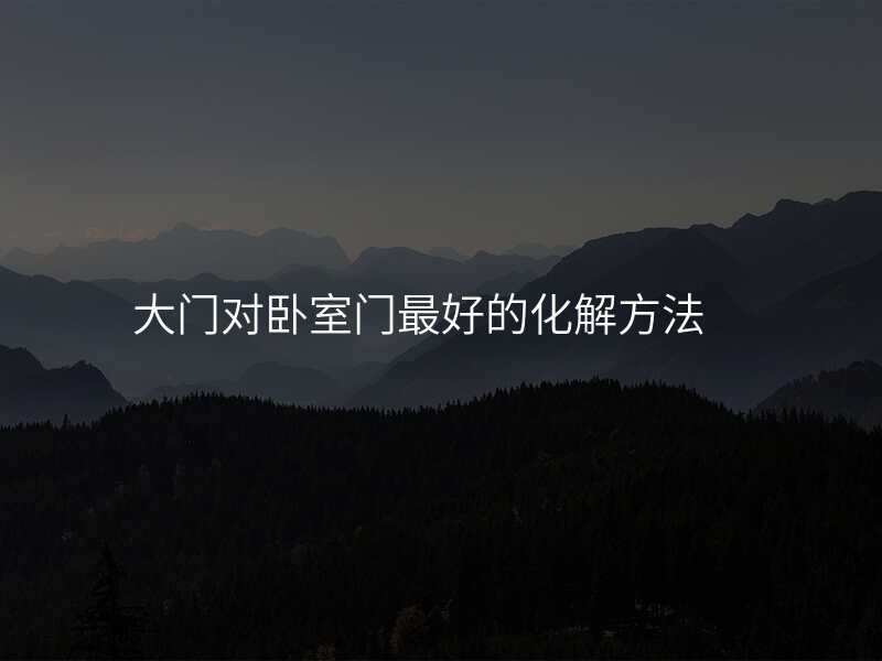 大门对卧室门最好的化解方法