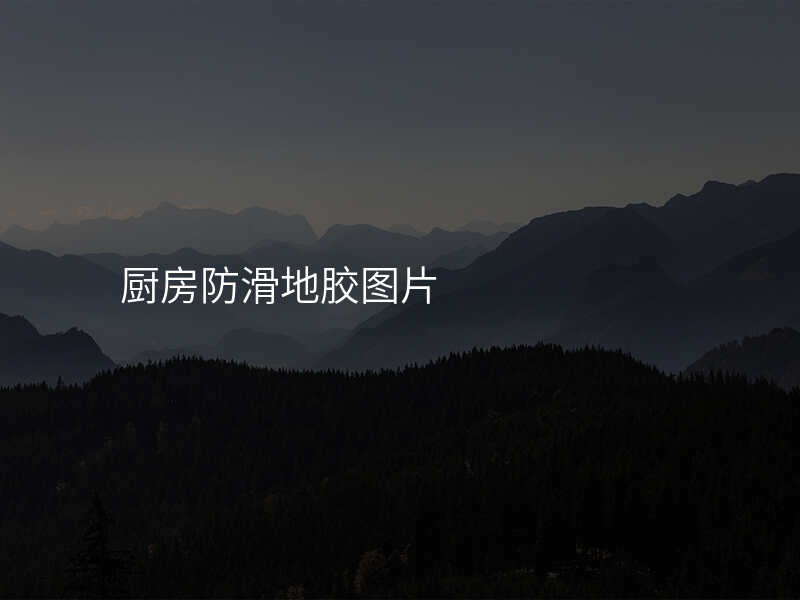 厨房防滑地胶图片