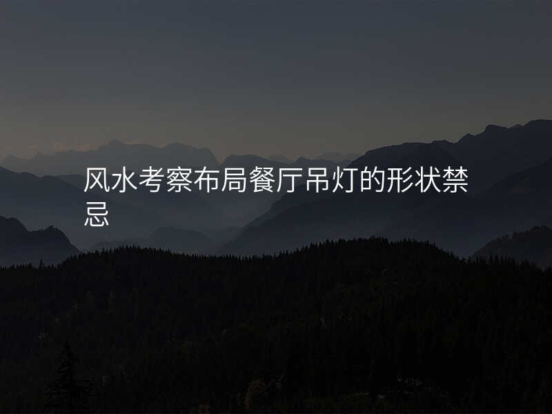 风水考察布局餐厅吊灯的形状禁忌