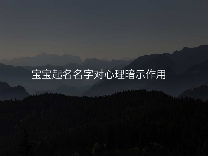 宝宝起名名字对心理暗示作用