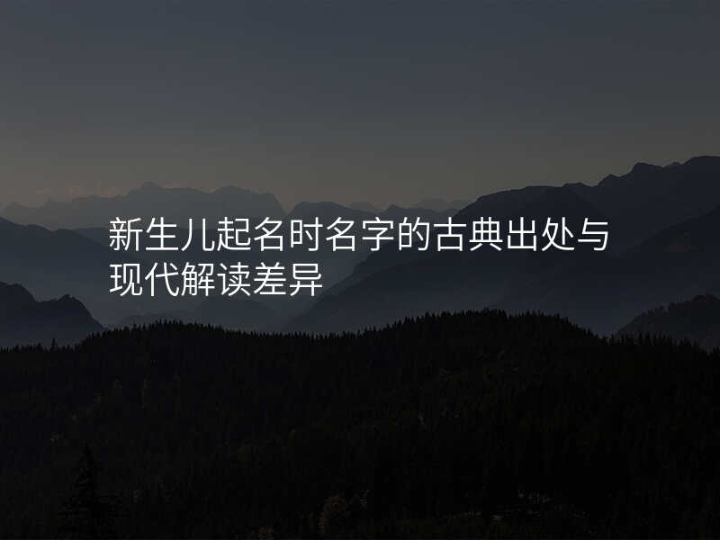 新生儿起名时名字的古典出处与现代解读差异