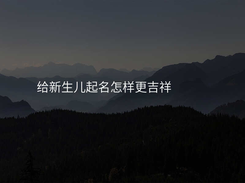 给新生儿起名怎样更吉祥