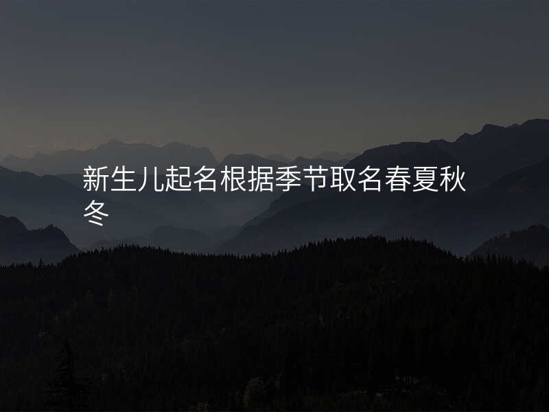 新生儿起名根据季节取名春夏秋冬