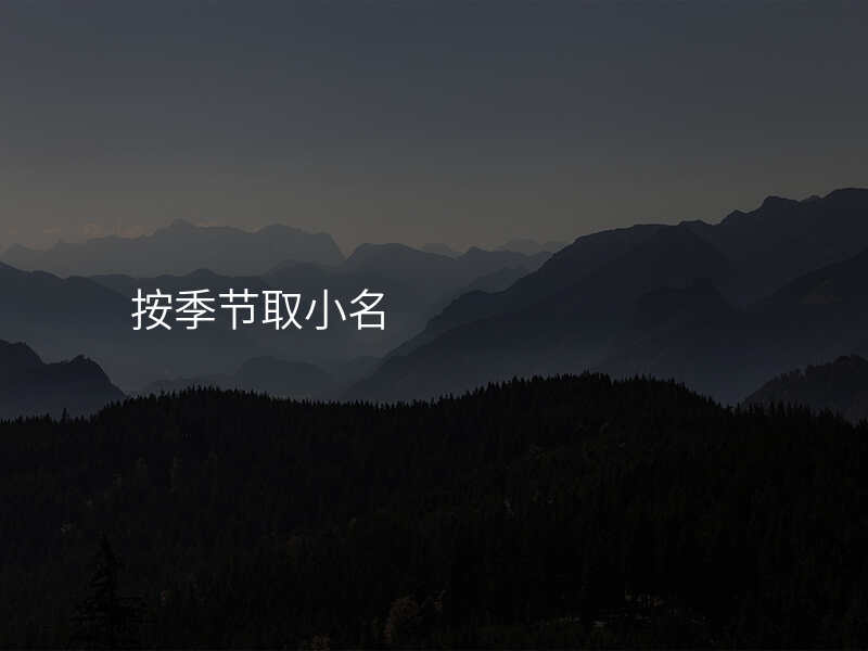 按季节取小名