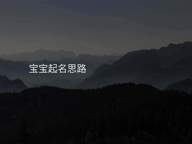宝宝起名思路