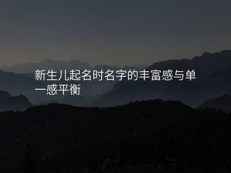 新生儿起名时名字的丰富感与单一感平衡