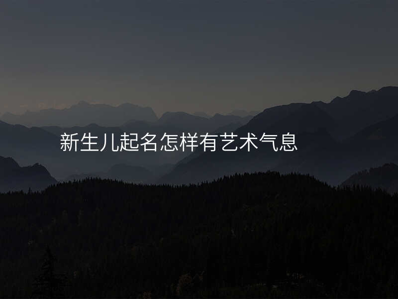 新生儿起名怎样有艺术气息