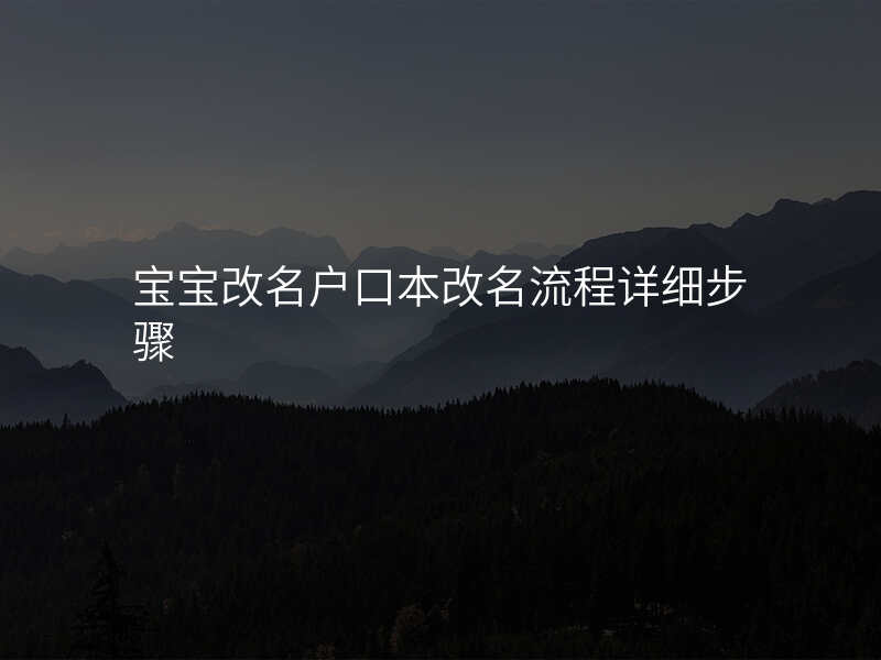 宝宝改名户口本改名流程详细步骤