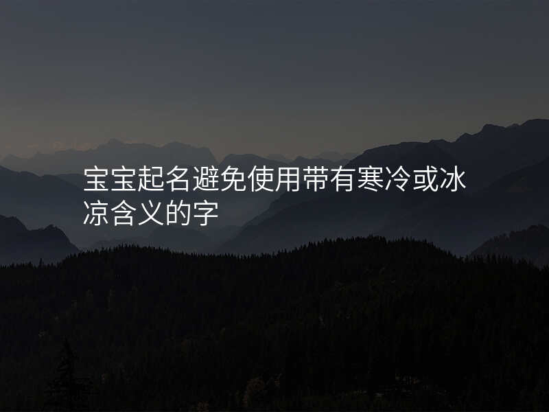 宝宝起名避免使用带有寒冷或冰凉含义的字