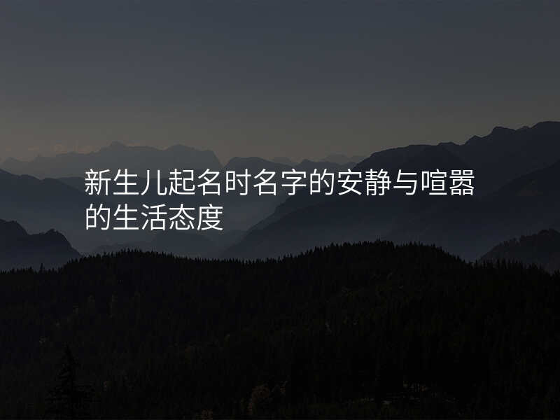 新生儿起名时名字的安静与喧嚣的生活态度