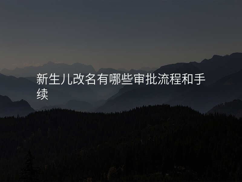 新生儿改名有哪些审批流程和手续