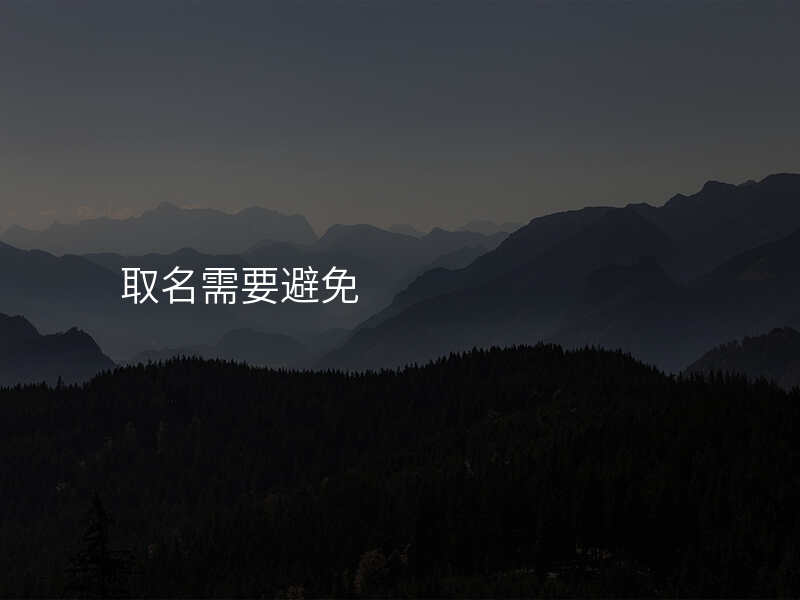 取名需要避免
