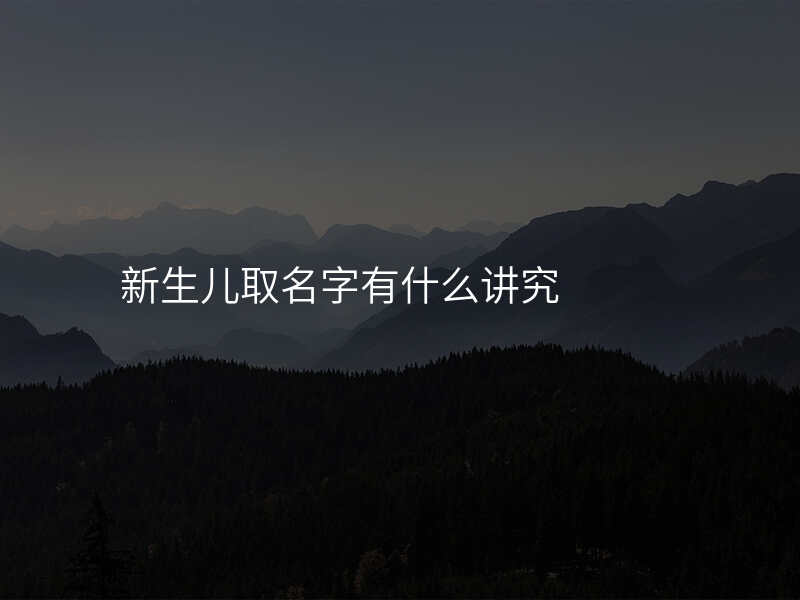 新生儿取名字有什么讲究