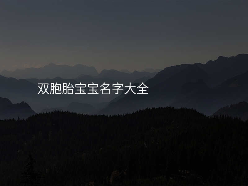 双胞胎宝宝名字大全