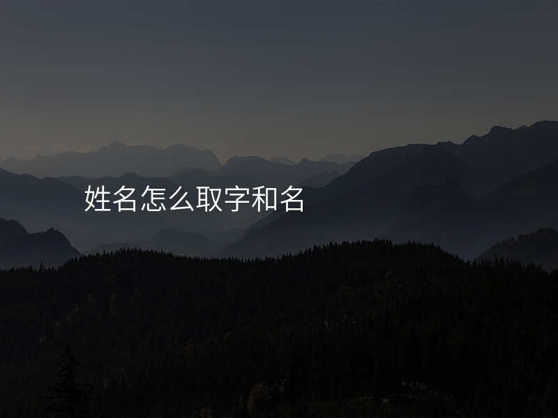 姓名怎么取字和名