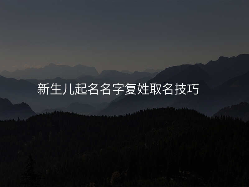 新生儿起名名字复姓取名技巧