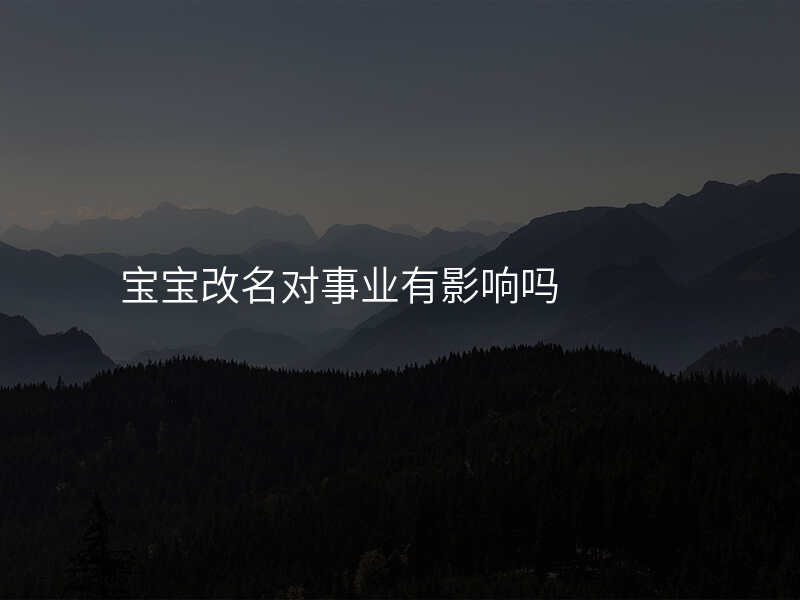 宝宝改名对事业有影响吗