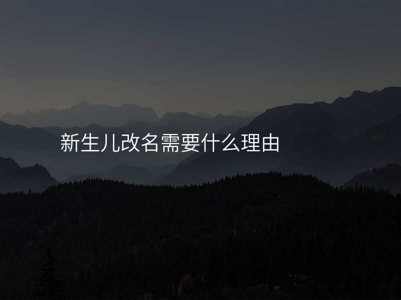 新生儿改名需要什么理由