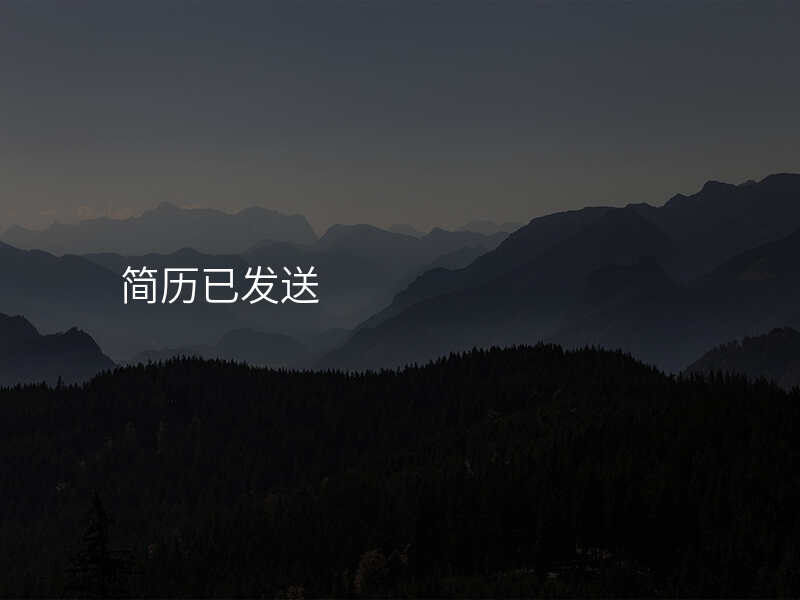 简历已发送